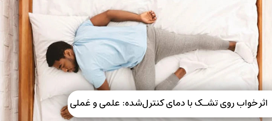 اثر خواب روی تشک با دمای کنترل‌شده: علمی و عَملی